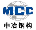 中冶鋼構