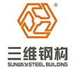 三維鋼構
