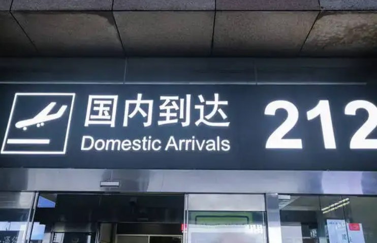 西安機場站內導向牌