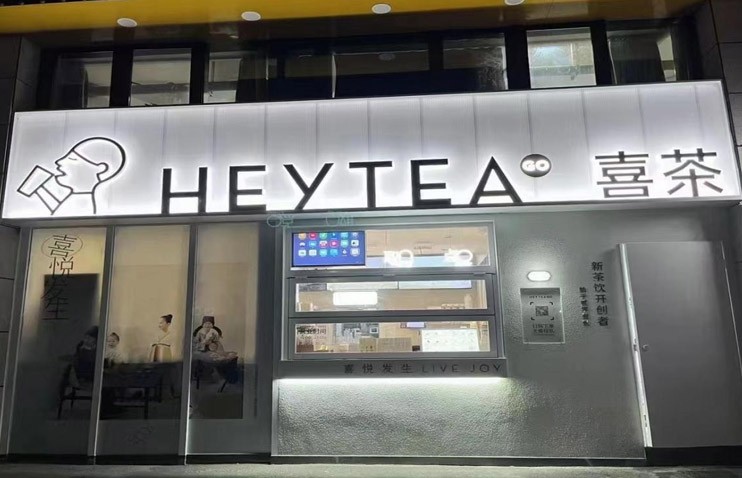 全國喜茶連鎖店門頭改造項目