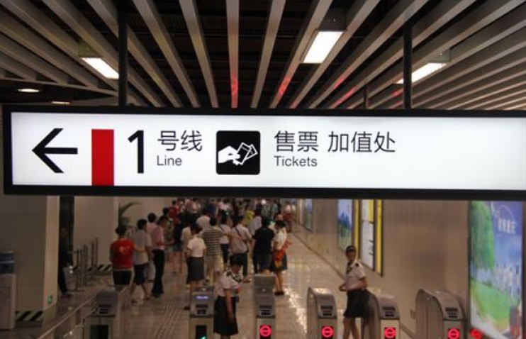 重慶地鐵1號線站內指示牌